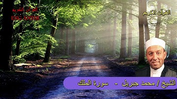 سورة الملك المنجية من عذاب القبر | الشيخ محمد جبريل | القرآن الكريم