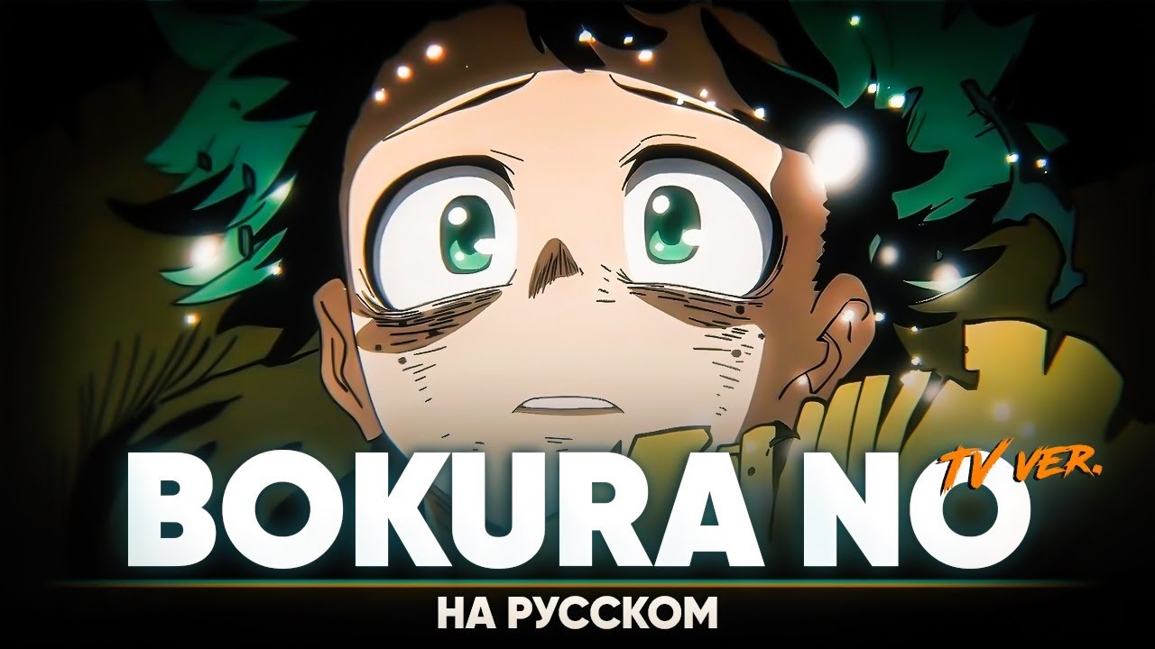 Моя геройская академия 6-й сезон опенинг 2 [Bokura No] (ТВ-версия | на русском)