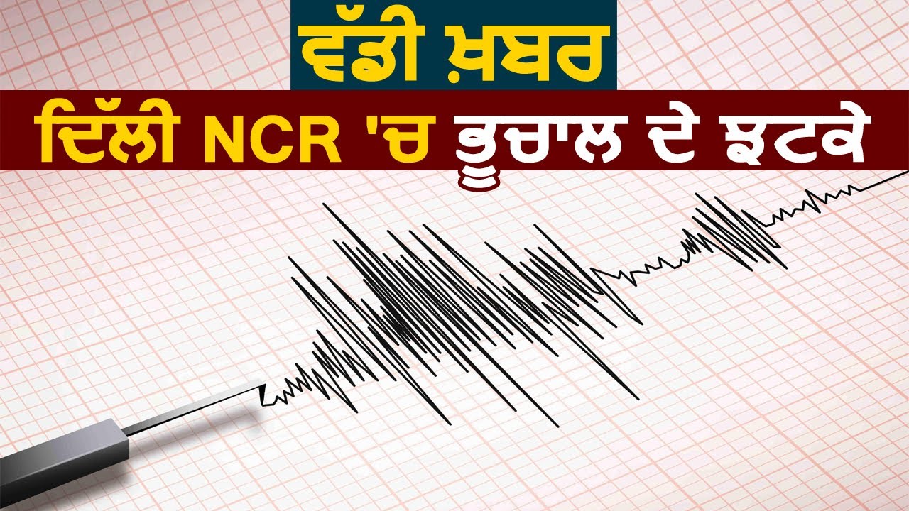 Super Breaking: Delhi NCR में आए भूकंप के झटके, Rohtak में भूकंप का केंद्र