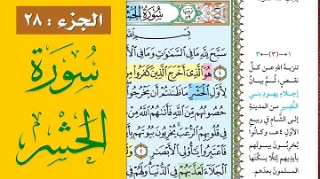 سورة الحشر|| احفظها بسهولة مع القارئ ياسر سلامة (مصحف الحفظ الميسر) Surah Al Hashr