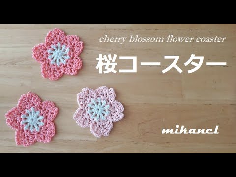 Crochet Coaster かぎ針編み 桜コースター 코바늘 벛꽃 모티브 뜨기 Youtube