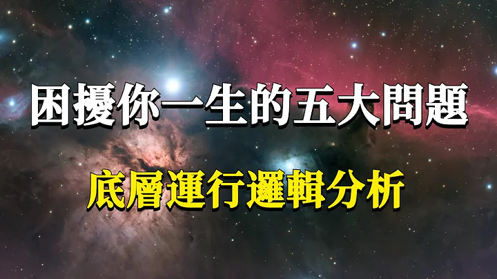 困擾你一生的人生五大問題，底層運行邏輯分析！它一定會顛覆你所有的認知讓你受益匪淺！#能量#業力 #宇宙 #精神 #提升 #靈魂 #財富 #認知覺醒 #修行 - 天天要聞