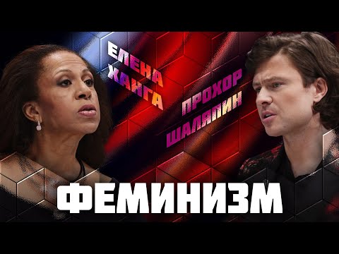 Феминизм | Дебаты | Елена Ханга VS Прохор Шаляпин | ЖИТЬ