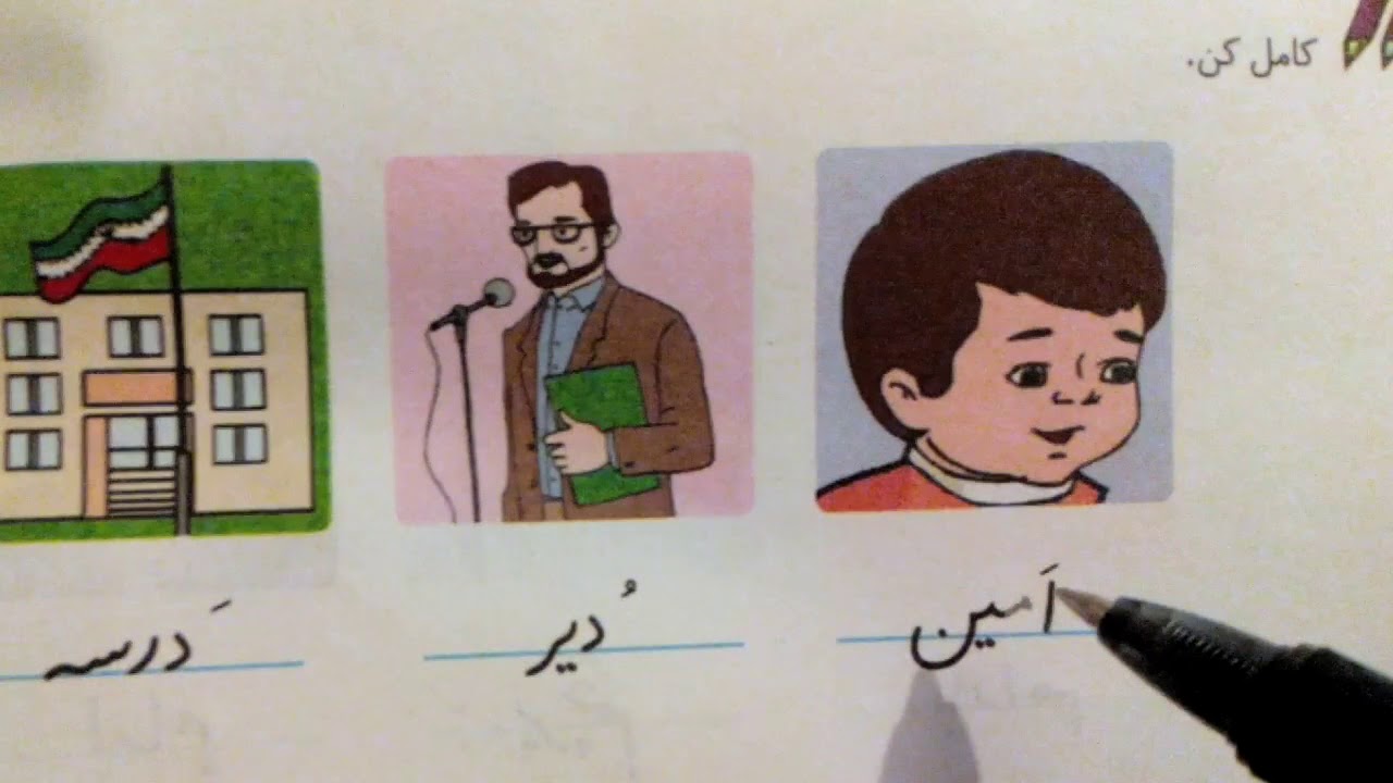 فارسی آموزی اول ابتدایی (خواندن و نوشتن ميم) ۸  Farsi /Persian learning (beginner)-8