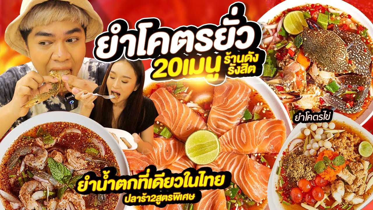 เมนู ยำ ๆ  New  กินจุกๆ 20 เมนู ยำโตครยั่ว ร้านดังรังสิต ยำน้ำตกที่แรกในไทย ยำปูม้าไข่แน่น ยำสามไข่ แซลมอน | หนูหรี่