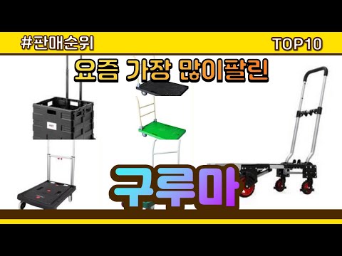 [광고]구루마 추천 판매순위 Top10 || 가격 평점 후기 비교