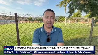 Η ΔΕΞΑΜΕΝΗ ΤΩΝ ΛΙΜΝΩΝ «ΕΠΙΣΤΡΑΤΕΥΤΗΚΕ» ΓΙΑ ΤΗ ΦΩΤΙΑ ΣΤΟ ΣΤΕΦΑΝΙ ΚΟΡΙΝΘΙΑΣ