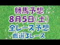 【競馬予想】８月５日（土）全レース予想／厳選3レース(平場予想・重賞予想)