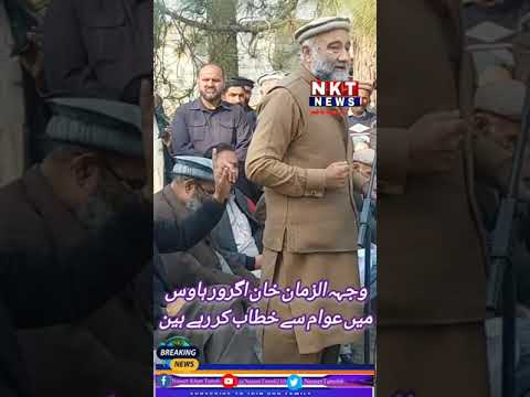 وجہہ الزمان خان اگرور ہاوس میں خطاب کر رہے ہین