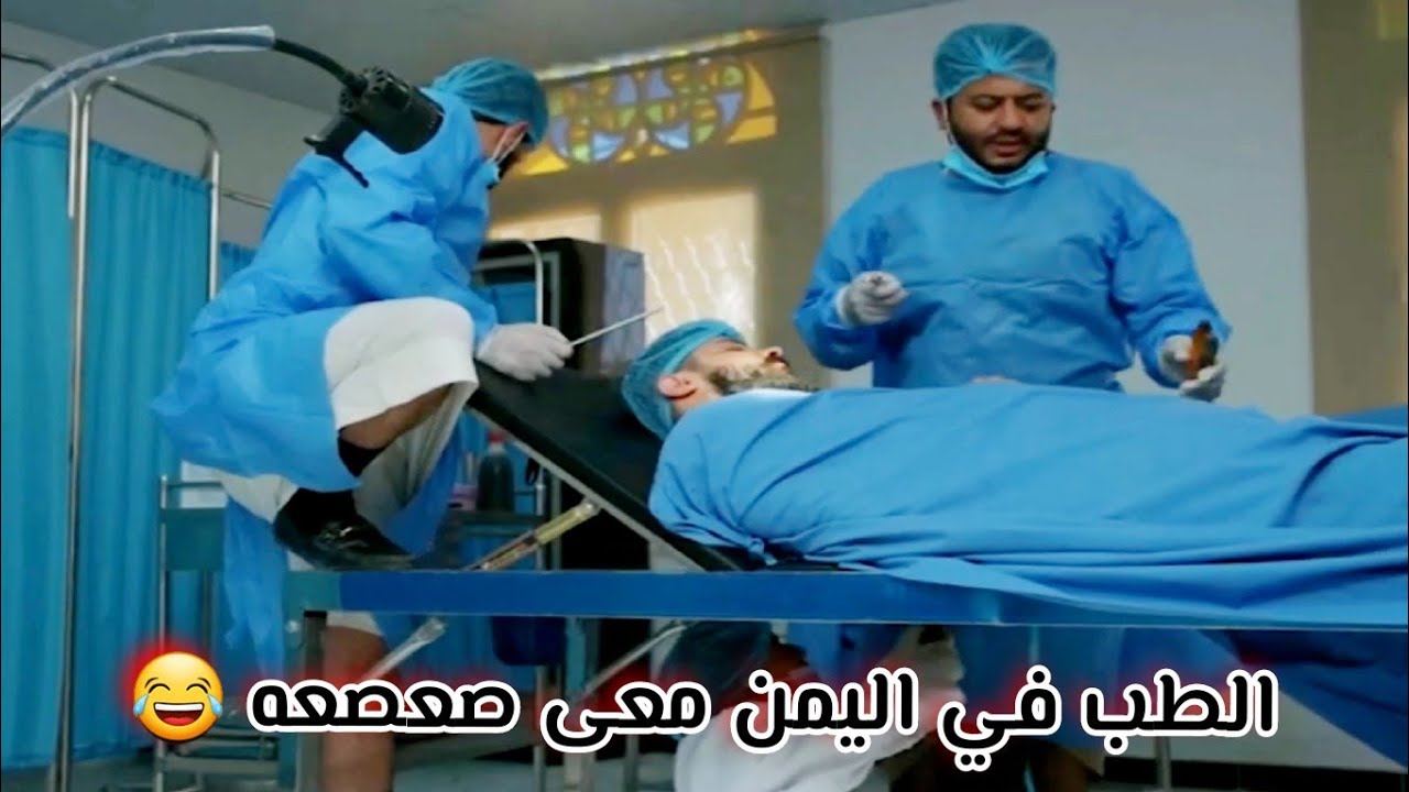 الطب في اليمن 😂