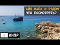 Кипр. Айя Напа и окрестности. Что посмотреть?