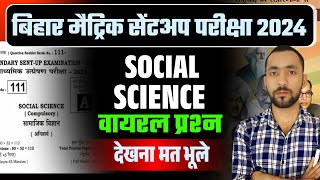 Bihar Board Class 10th Sentup Exam Social Science Objective | Class 10th Soacial Science Objective