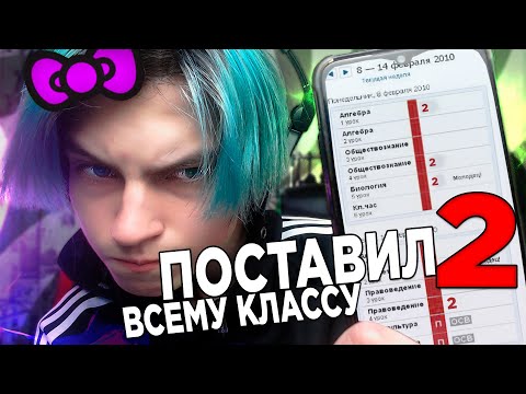 ВЗЛОМАЛ ЭЛЕКТРОННЫЙ ДНЕВНИК и ВЫСТАВИЛ ВСЕМУ КЛАССУ - 2 !!!