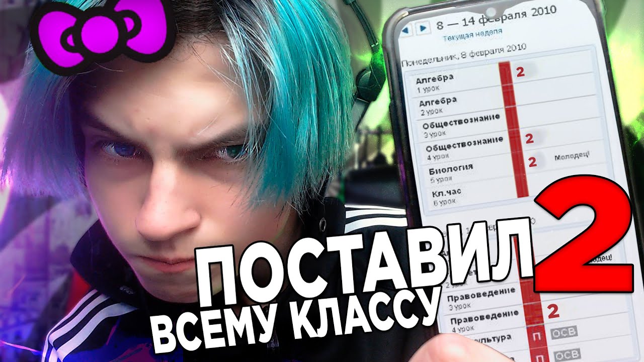 ВЗЛОМАЛ ЭЛЕКТРОННЫЙ ДНЕВНИК и ВЫСТАВИЛ ВСЕМУ КЛАССУ - 2 !!!