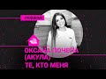 🅰️ @Оксана Почепа (Акула) - Те, Кто Меня (проект Авторадио "Пой Дома") acoustic version