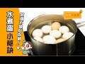 料理小秘訣  零失敗水煮蛋煮法 Tips on Cooking: Failproof Boiled Egg