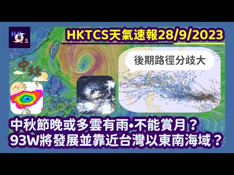 [HKTCS天氣速報28/9/2023]中秋節晚或多雲有雨•能否賞月？低壓93W將發展並靠近台灣東南海域？下星期初至中期乾燥酷熱+ 大風！