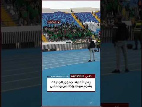 رغم الأقلية جمهور الجديدة يشجع فريقه بإخلاص وحماس