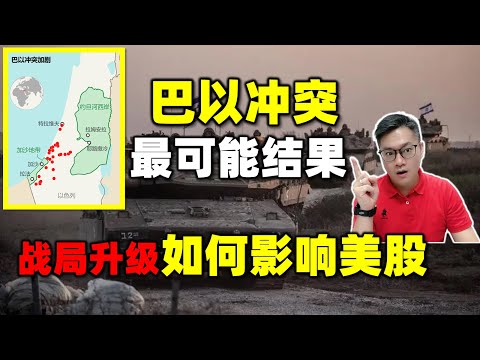 股票买卖 | 巴以冲突升级，如何影响世界格局？美股交易要转型？#股票#投资#理财