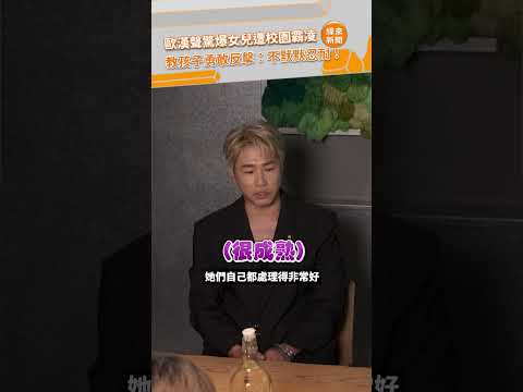 歐漢聲驚爆女兒遭校園霸凌！ 教孩子勇敢反擊：不默默忍耐　@videolandnews