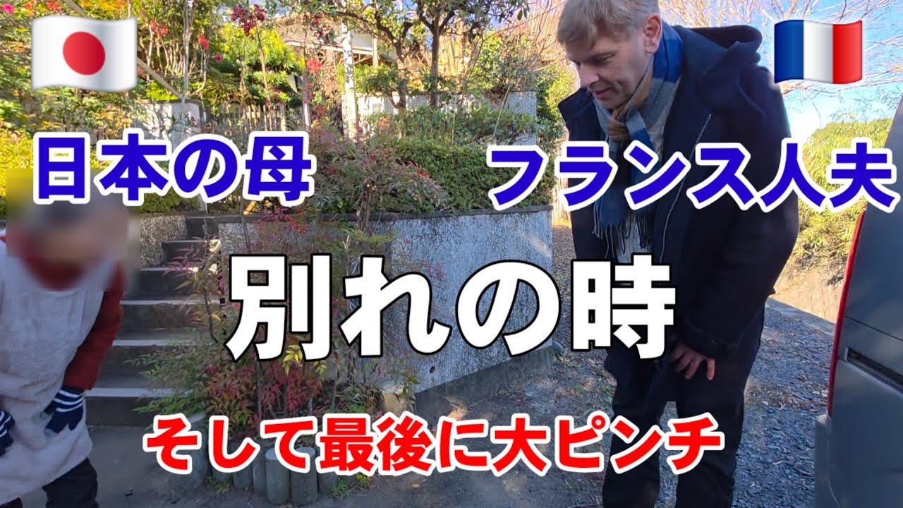 母と別れた後、最大のトラブル発生!フランスに無事戻れるのか？【国際結婚•一時帰国】