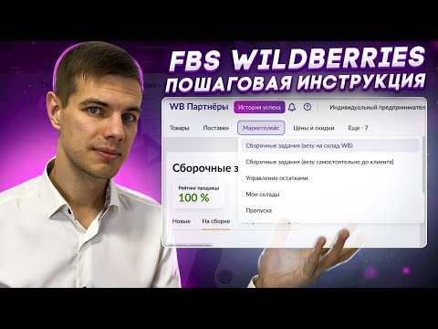 Wildberries FBS: Поставка со склада поставщика. Как продавать на Вайлдберриз?