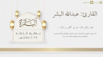 ﴿وَبَشِّرِ الصّابِرينَ﴾ عشائية بديعة للقارئ عبدالله البشر من سورتي البقرة والحشر ١٤٤٥هـ