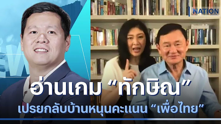 อ่านเกม "ทักษิณ" เปรยกลับบ้านหนุนคะแนน "เพื่อไทย" | มอร์นิ่งเนชั่น | NationTV22