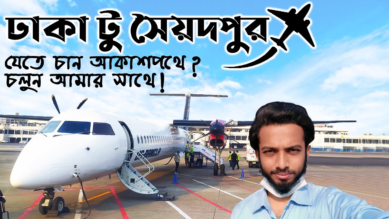 DHAKA to SAIDPUR by US BANGLA AIRLINES | ইউ এস বাংলায় ঢাকা থেকে সৈয়দপুর | FLIGHT REVIEW