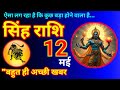 Leo 12 May 2026 Today S Leo Horoscope Leo 12 May 2026 Singhrashi Astrologyago 