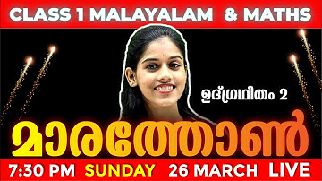 CLASS 1 PUBLIC EXAM | ഉദ്ഗ്രഥിതം 2 Marathon Live | Exam Winner