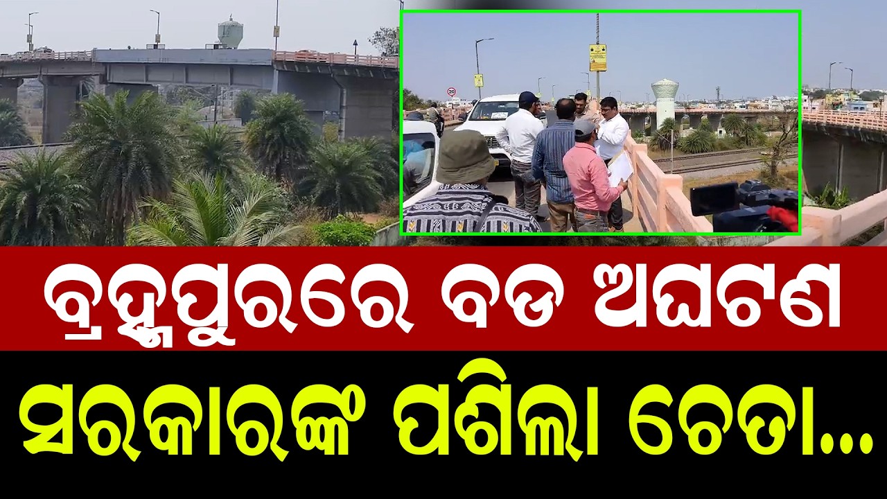 20ରୁ ଅଧିକ ଜୀବନ ଯିବା ପରେ ଆକ୍ଟିଭ ମୁଡରେ ପ୍ରଶାସନ ll Berhmpur ll Haladiapadara Overbridge