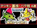 【デジモン】ゲームの裏技・バグ技4選【デジタルモンスター】
