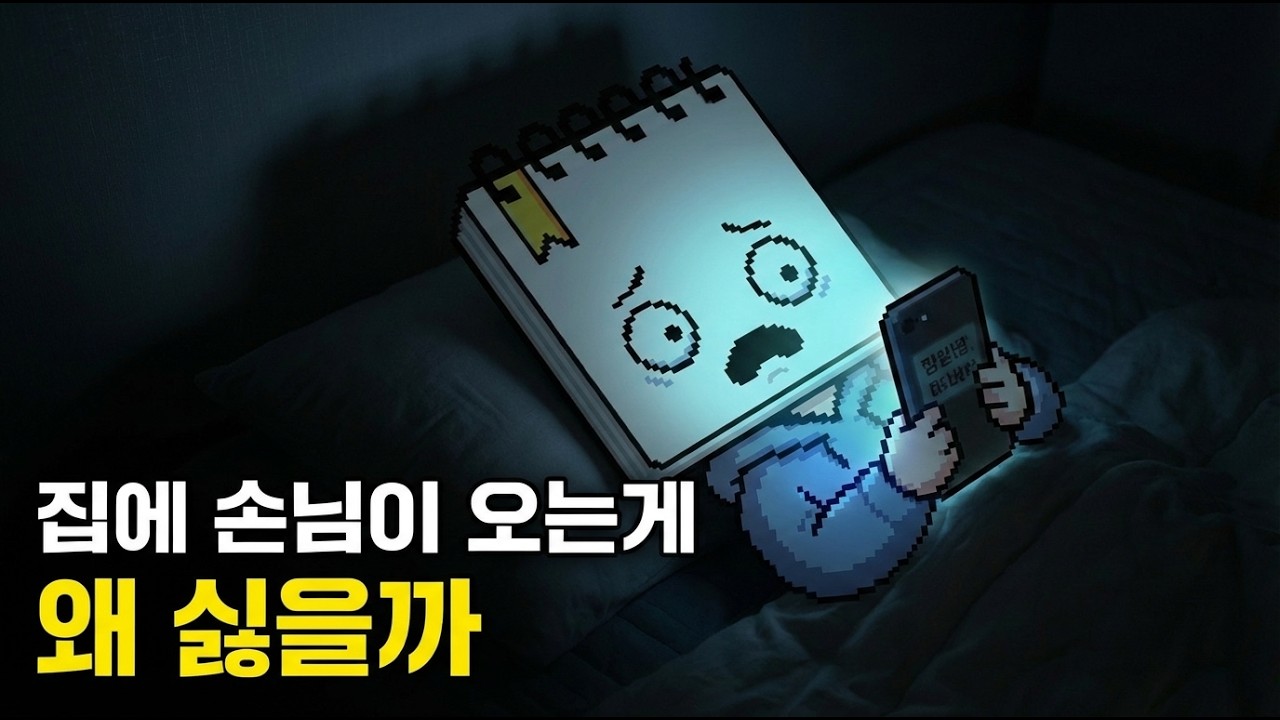 집에 사람 초대하기 싫은 진짜 이유: 당신의 뇌는 지금 '휴식'이 절실합니다