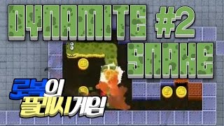 로복의 긴장감 넘치는 뱀게임! dynamite snake! #2 screenshot 2