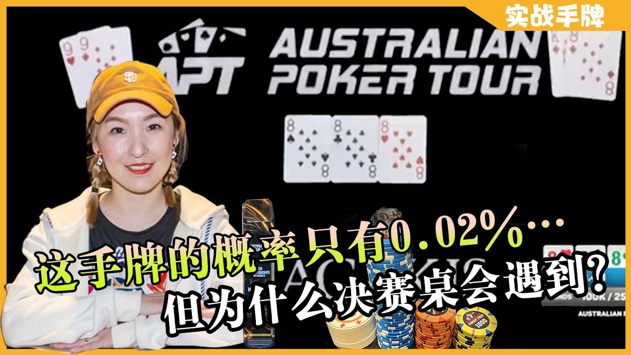 【APT激战决赛桌】葫芦撞四条！这手牌概率只有0.02%...但为什么决赛桌会遇到？！我到底能否幸免活下来？