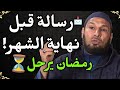 رمضان يرحل رسالة لن تسمع مثلها قبل نهاية الشهر الشيخ طاهر ضروي رمضان الشيخ طاهر ضروي