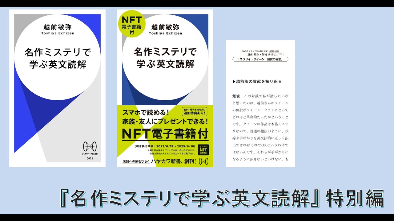 名作ミステリで学ぶ英文読解』特別編公開｜越前敏弥 Toshiya Echizen