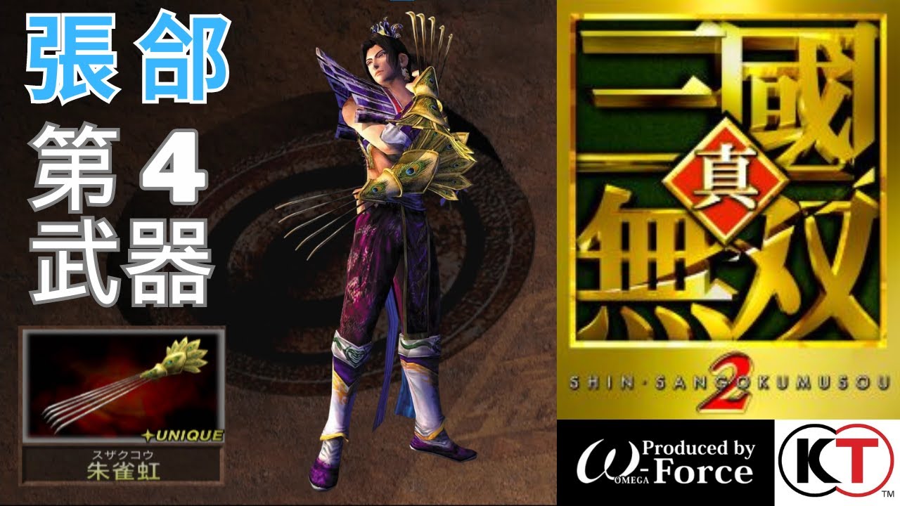 張郃|LV4武器 取得攻略|真・三國無雙 2|真・三國無双 2|Dynasty Warriors 3 Zhang He - 4th ...