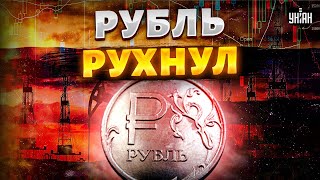 ДЕФОЛТ и ОБВАЛ рубля: СБЫВАЕТСЯ СТРАШНЫЙ ПРОГНОЗ для России! Экономика РАЗВАЛИЛАСЬ