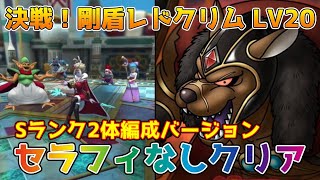 【DQタクト】決戦！剛盾レドクリムLV20をセラフィなしでクリア出来る編成紹介【#ドラクエタクト/#ドラゴンクエストタクト/#DQTact】