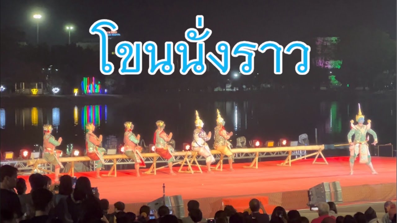 โขนนั่งราว