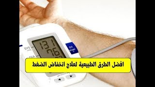 افضل الطرق الطبيعية لعلاج انخفاض الضغط | طرق طبيعية لعلاج ضغط الدم المنخفض