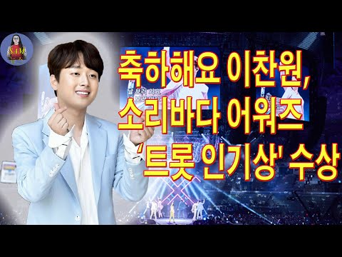 축하해요!! 이찬원, 소리바다 어워즈 ‘트롯 인기상' 수상… 순위에 랭크 된 숫자?