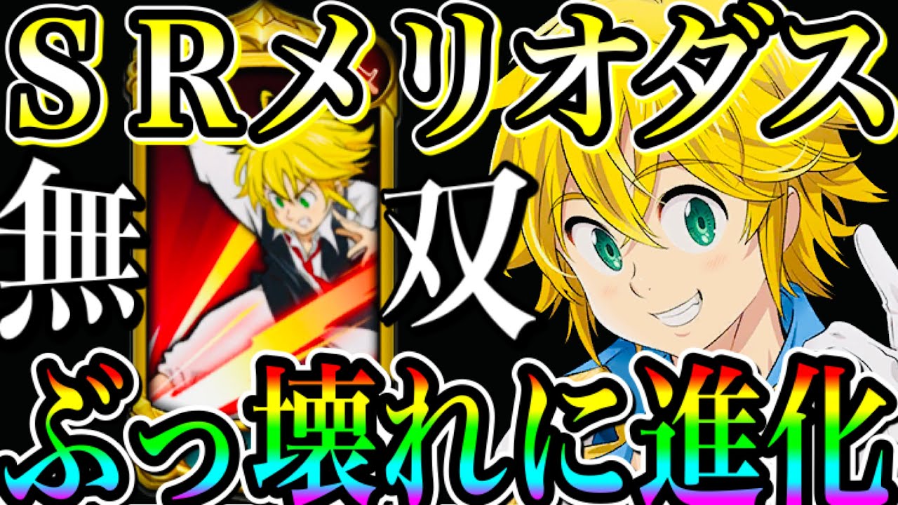 グラクロ 速報 Srメリオダスがぶっ壊れに進化 強すぎてエスカもバンもワンパン 七つの大罪 グランドクロス Youtube
