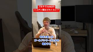 プルームテック ウィズ２のニコチン量はどれくらい?