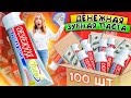 ДЕНЕЖНАЯ ЗУБНАЯ Паста 🔥 КУПИЛА 100 КОРОБОК! СКОЛЬКО ДЕНЕГ Я Нашла?