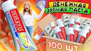 картинка: ДЕНЕЖНАЯ ЗУБНАЯ Паста 🔥 КУПИЛА 100 КОРОБОК! СКОЛЬКО ДЕНЕГ Я Нашла?