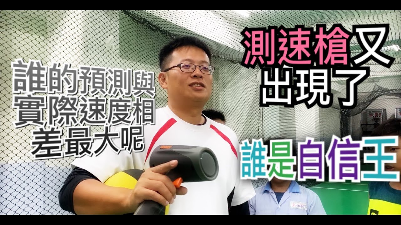 看看誰的球速預測和實際差最大