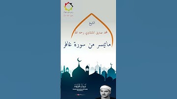 ماتيسر من #سورة_غافر  للشيخ#محمد_صديق_المنشاوي رحمه الله#مصر #الجزائر #المغرب #السعودية